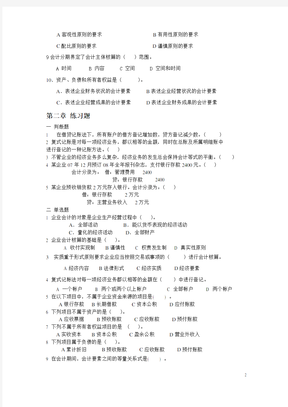 《会计学原理》修订补充练习题word格式。会计学基础(第三版)的试卷