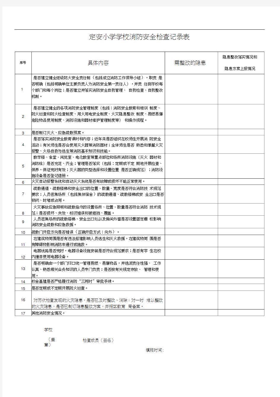 小学学校消防安全检查记录表