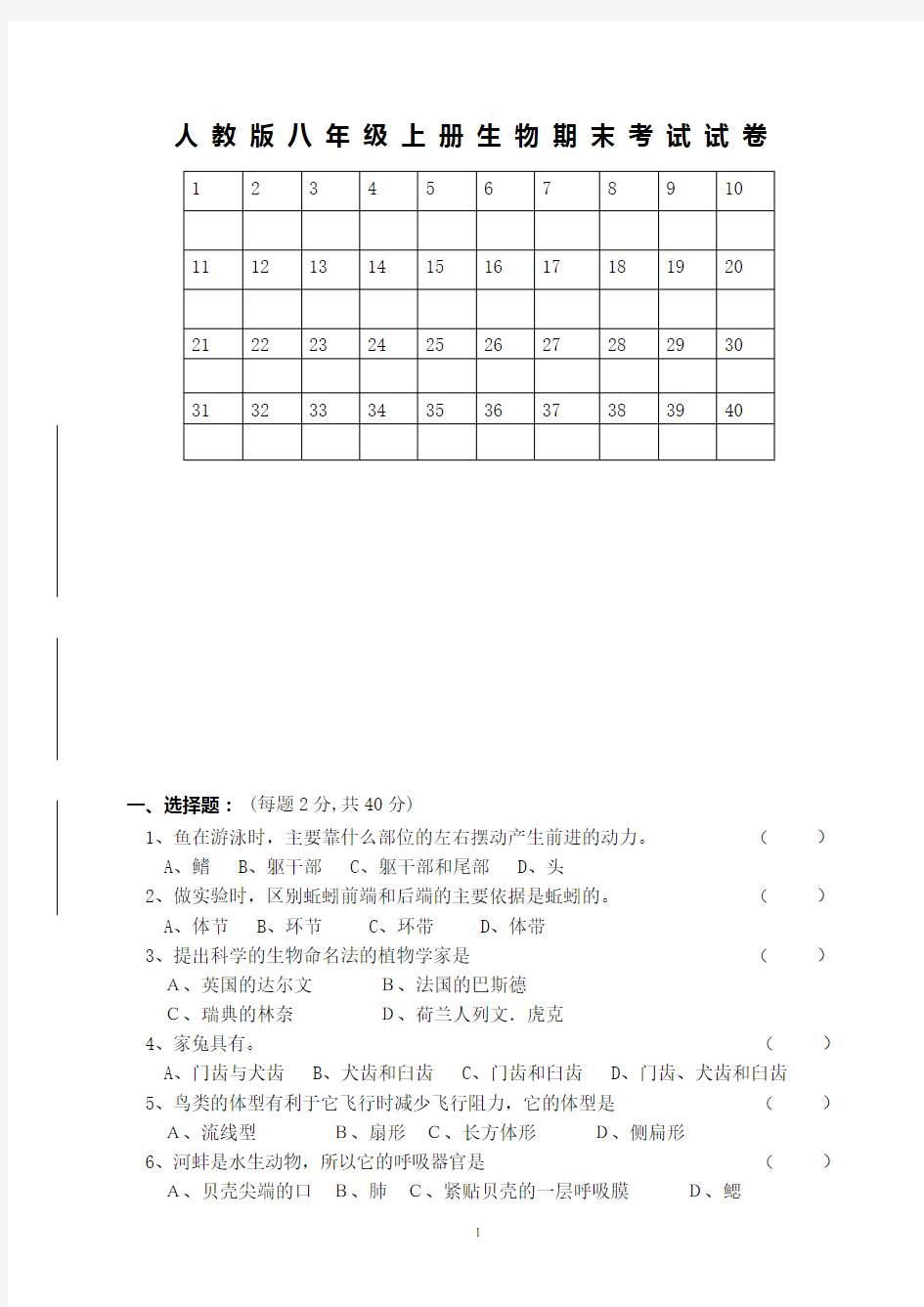 人教版八年级上册生物期末考试试卷