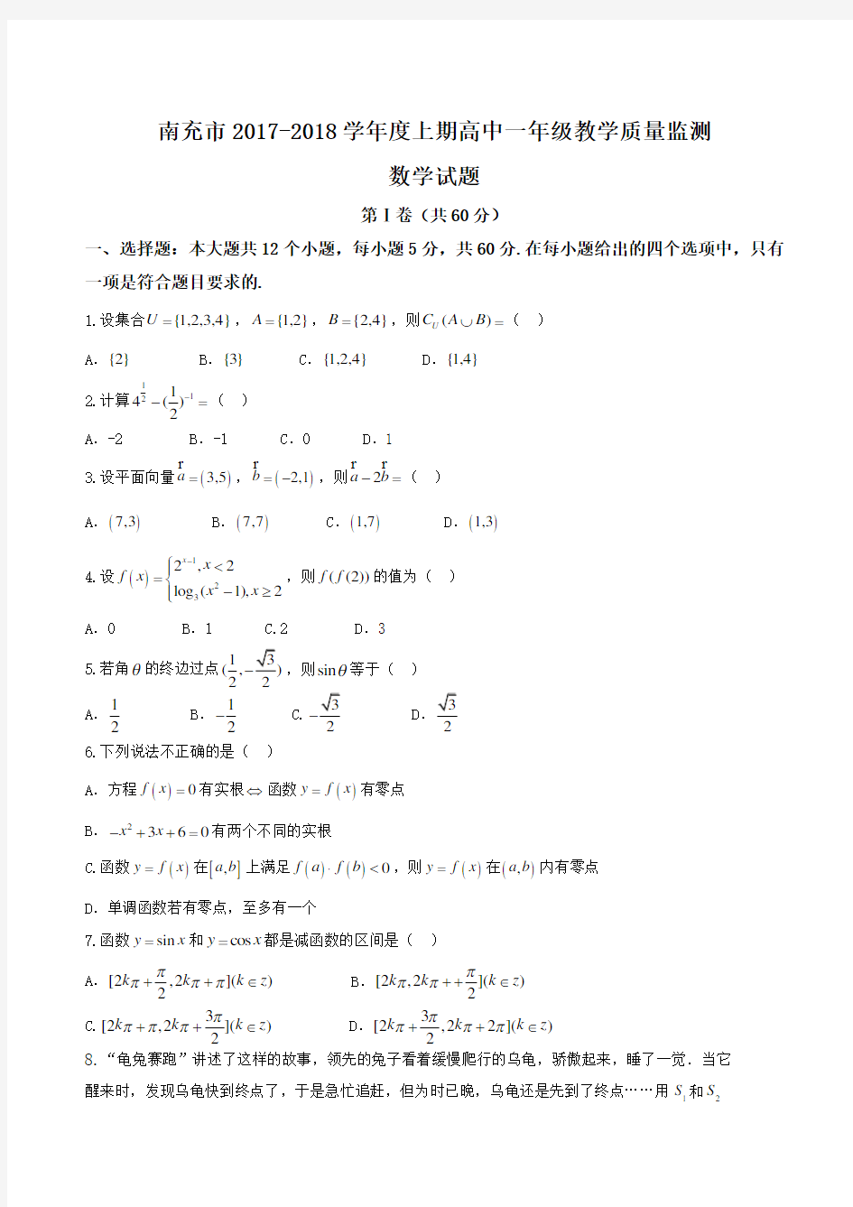 完整word版,四川省南充市2017-2018学年高一上学期期末考试数学试题