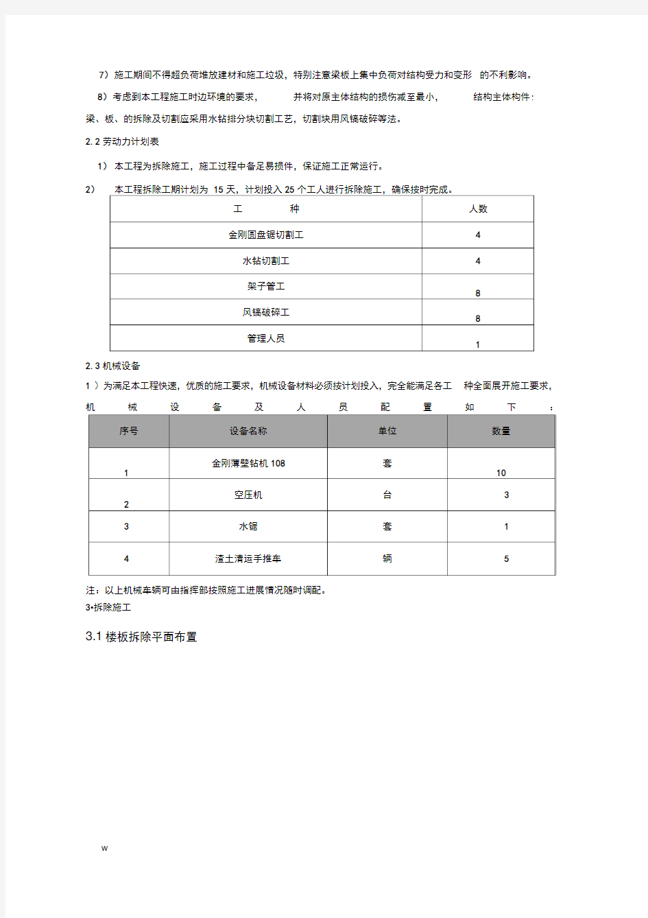 拆除安全技术交底大全