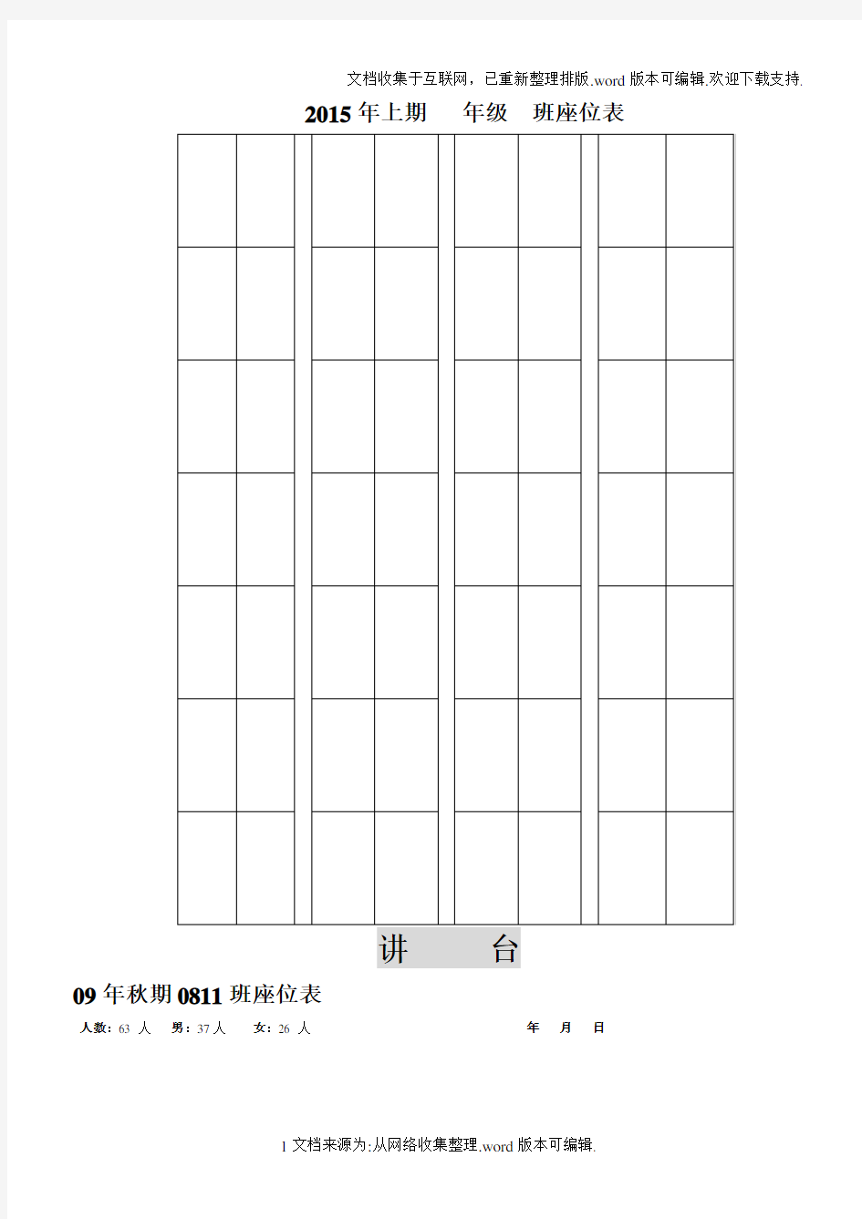 各种教室座位表模板