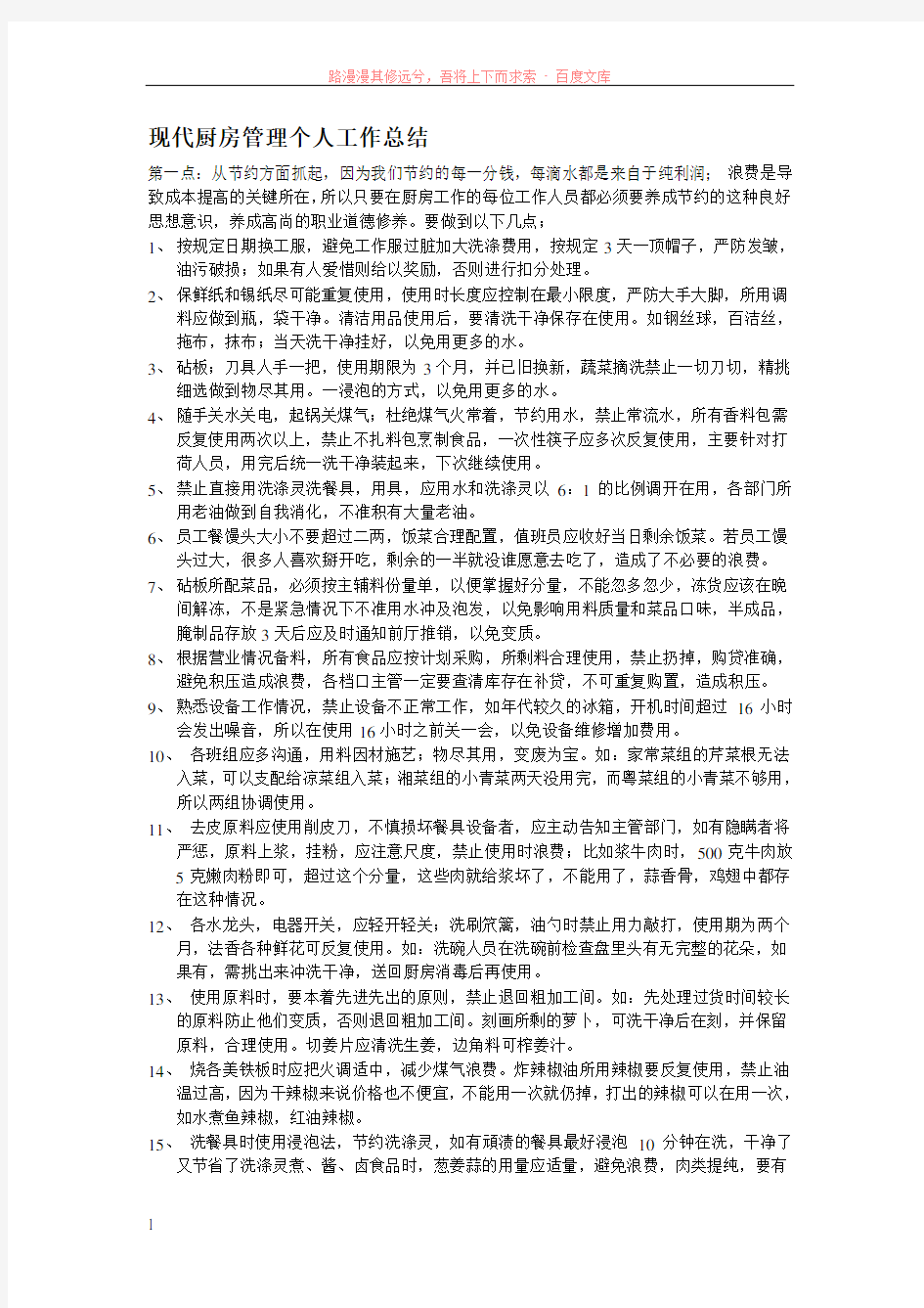 现代厨房管理个人工作总结