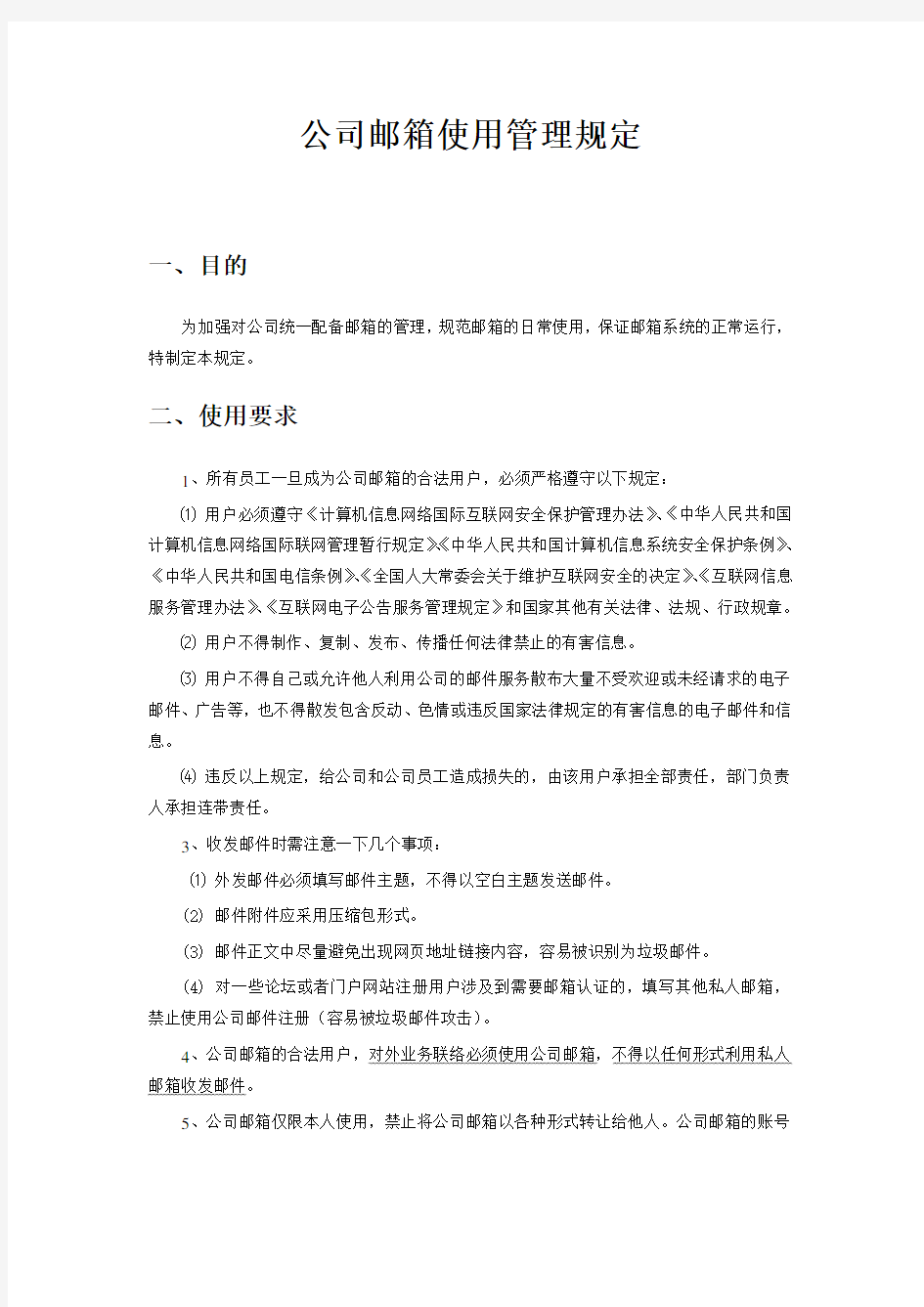 企业邮箱管理制度及流程