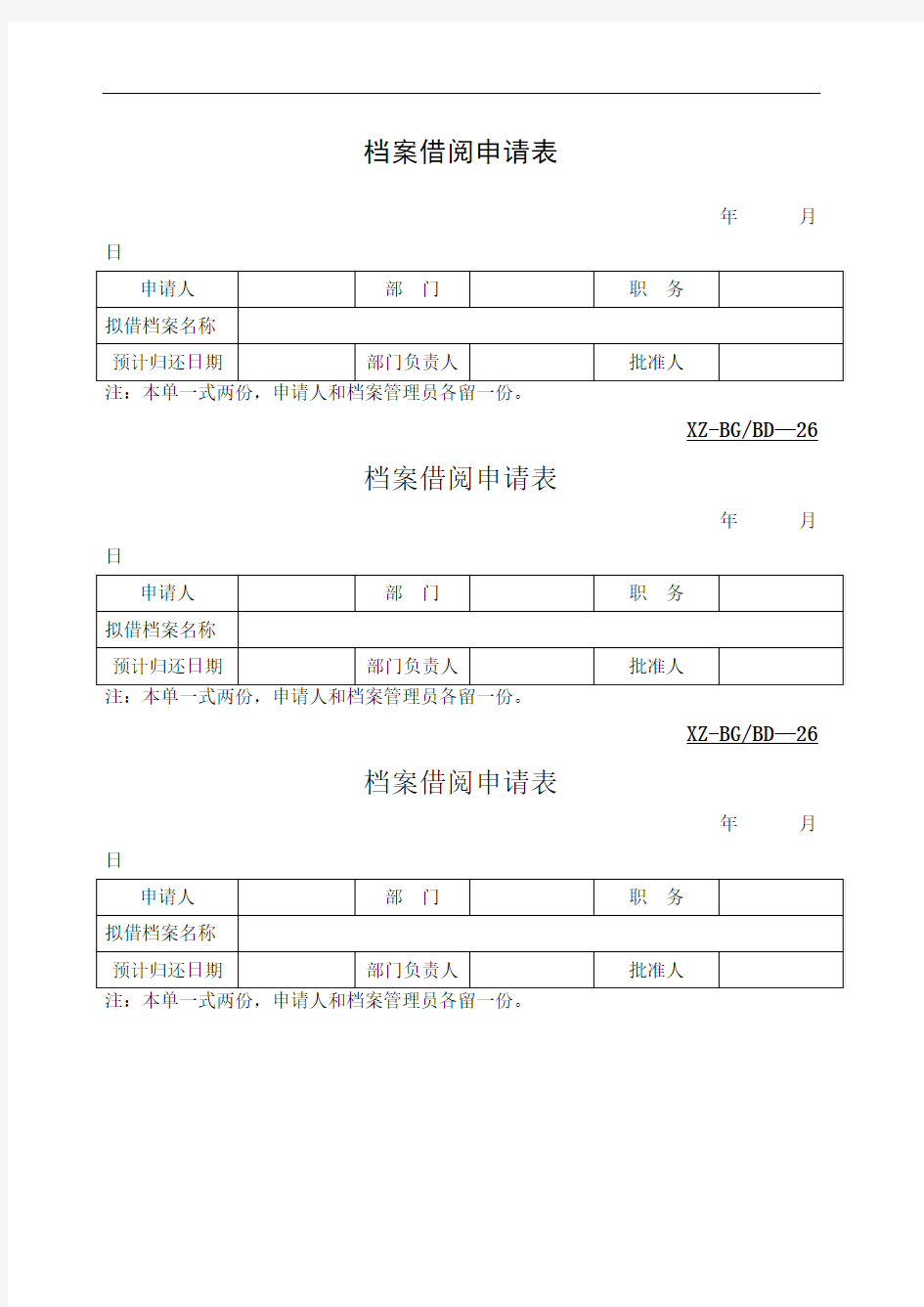 档案借阅申请表