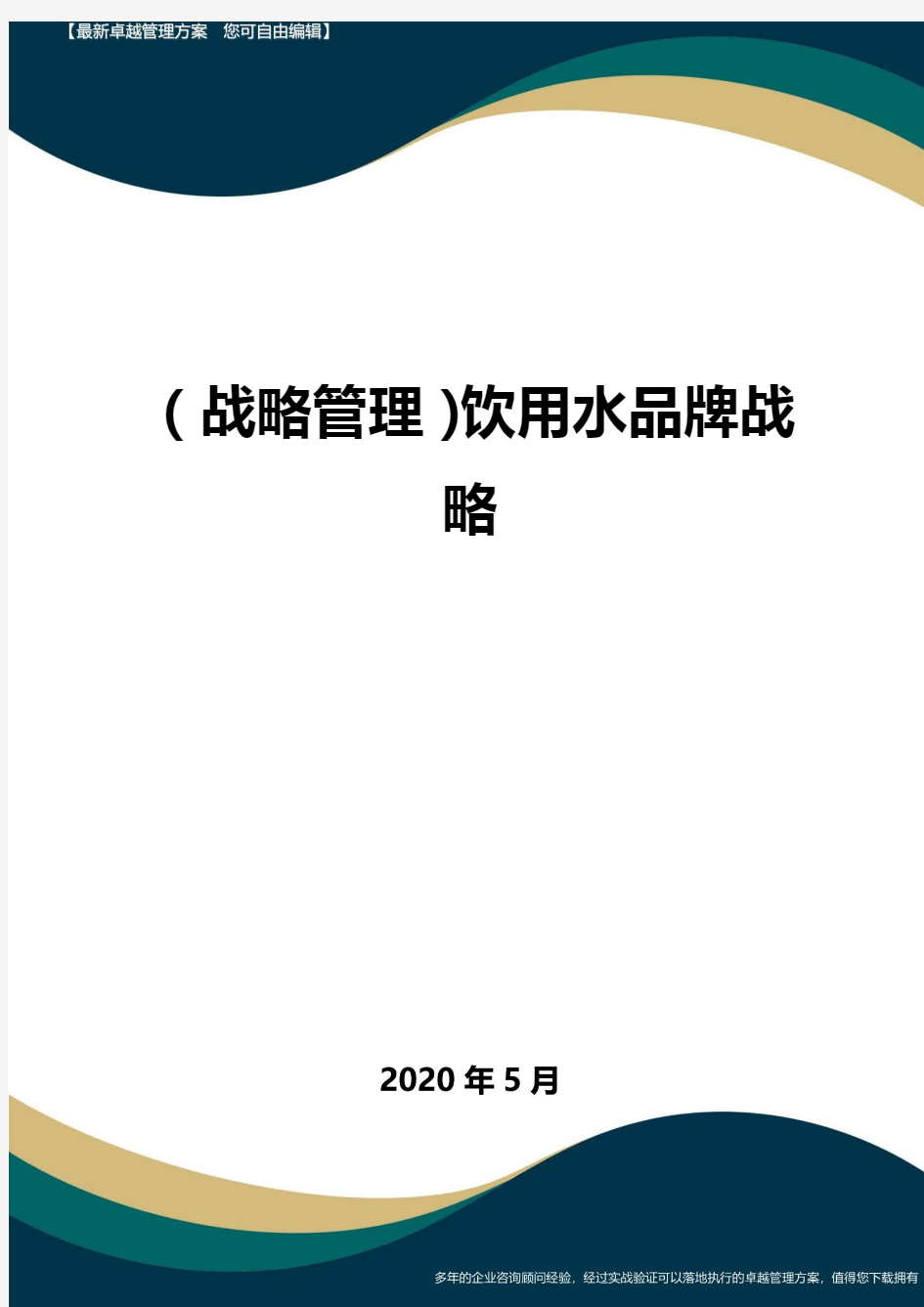 【战略方案】饮用水品牌战略