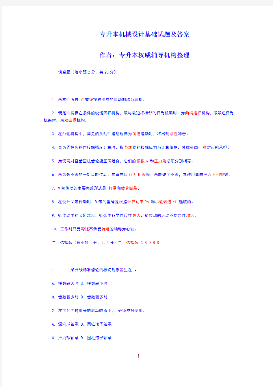 专升本机械设计基础试题及答案