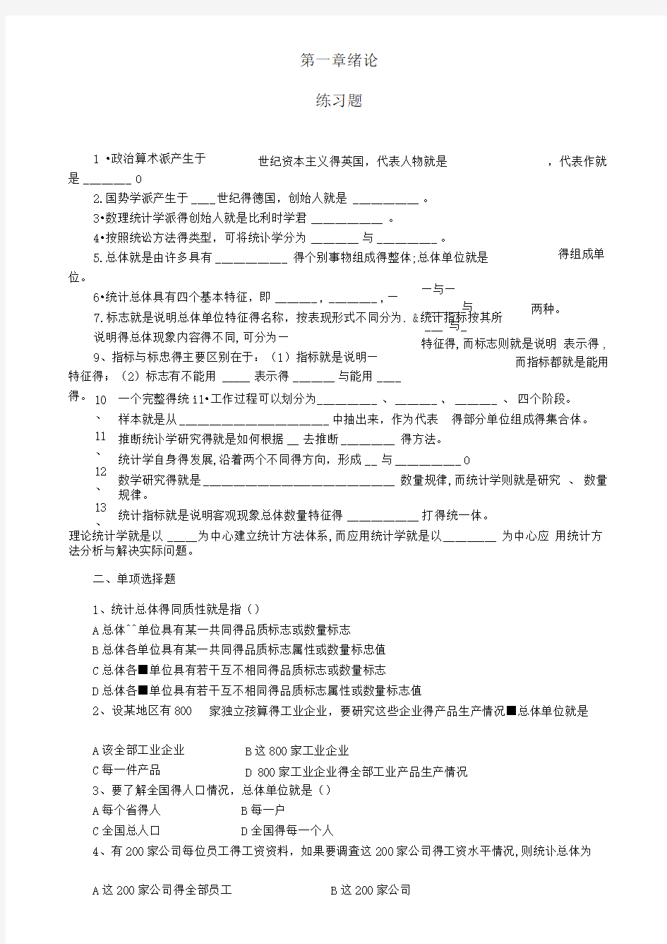 统计学第一章绪论习题