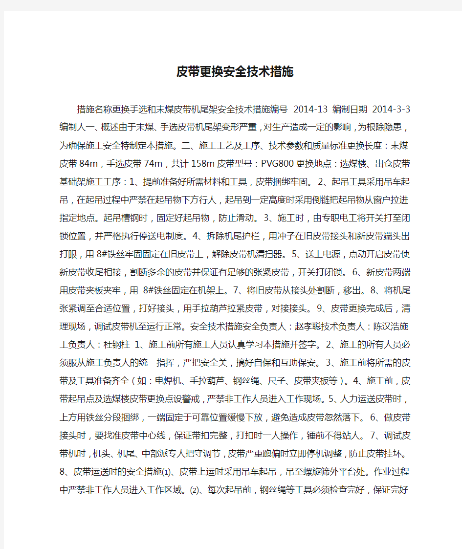 皮带更换安全技术措施