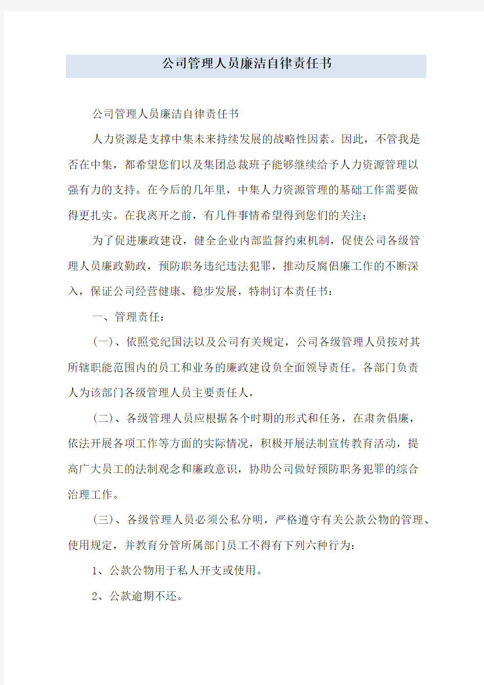 公司管理人员廉洁自律责任书