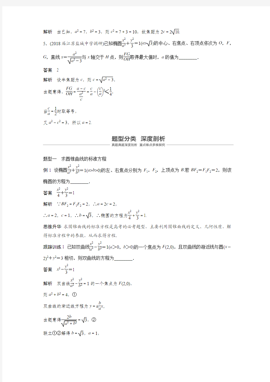 2019届江苏高考数学一轮复习专题突破五 高考中的圆锥曲线问题