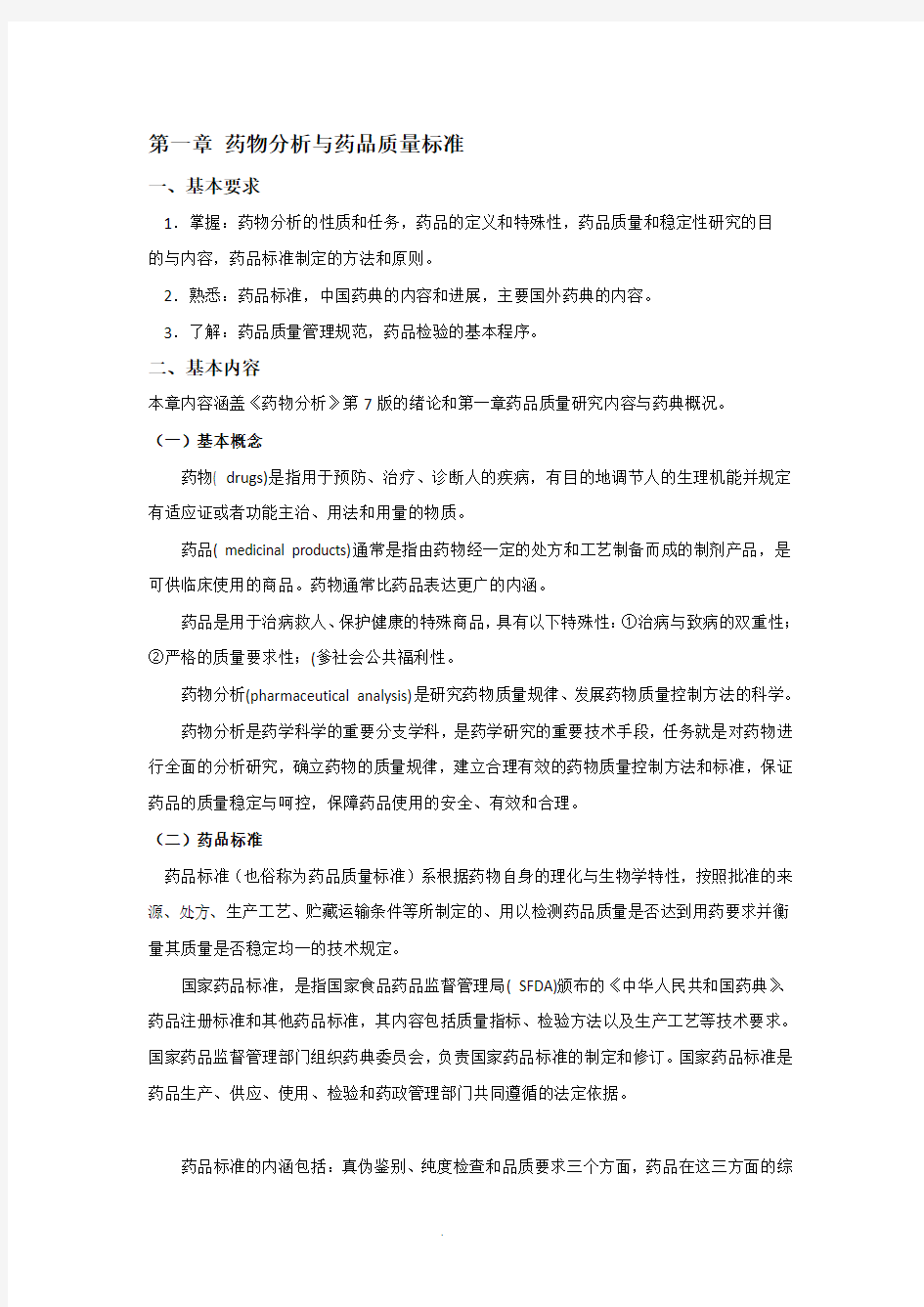 药物分析学习指导及答案