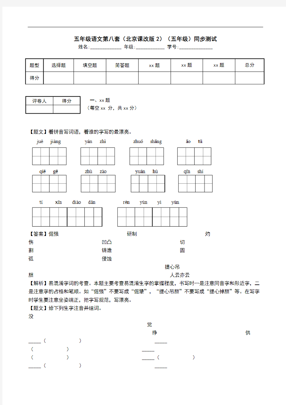 五年级语文第八套(北京课改版2)(五年级)同步测试.doc
