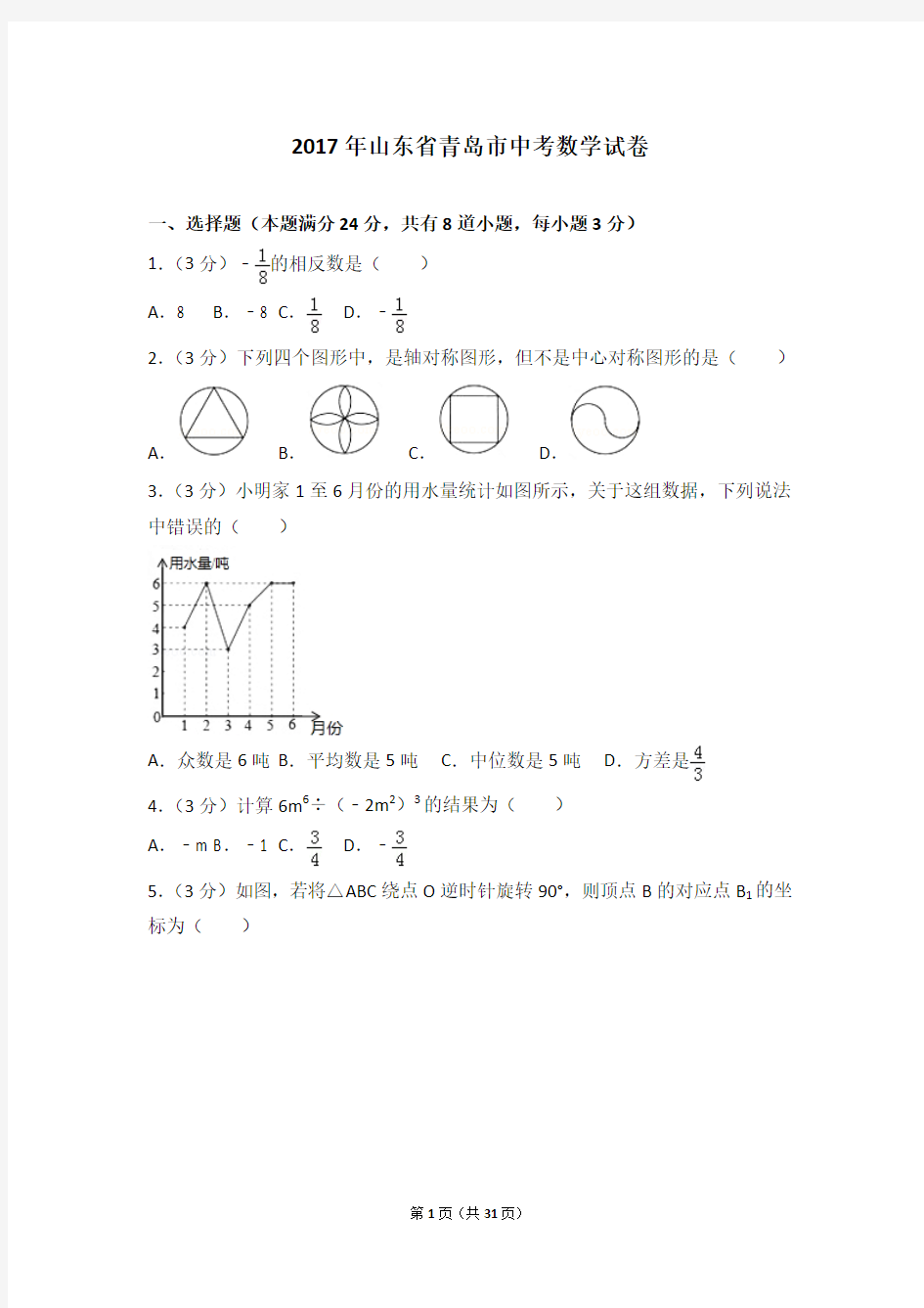 2017年山东省青岛市中考数学试卷及答案解析(含答题卡)