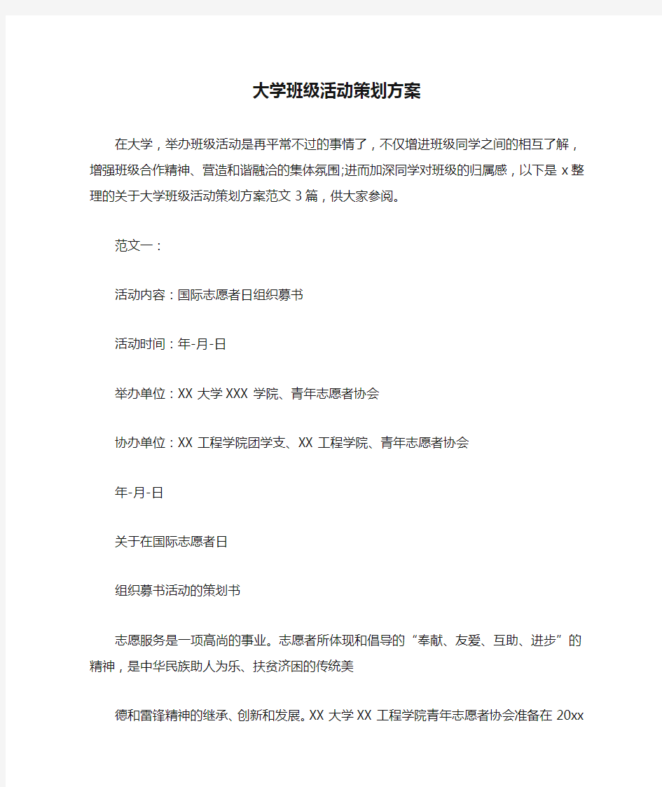 大学班级活动策划方案