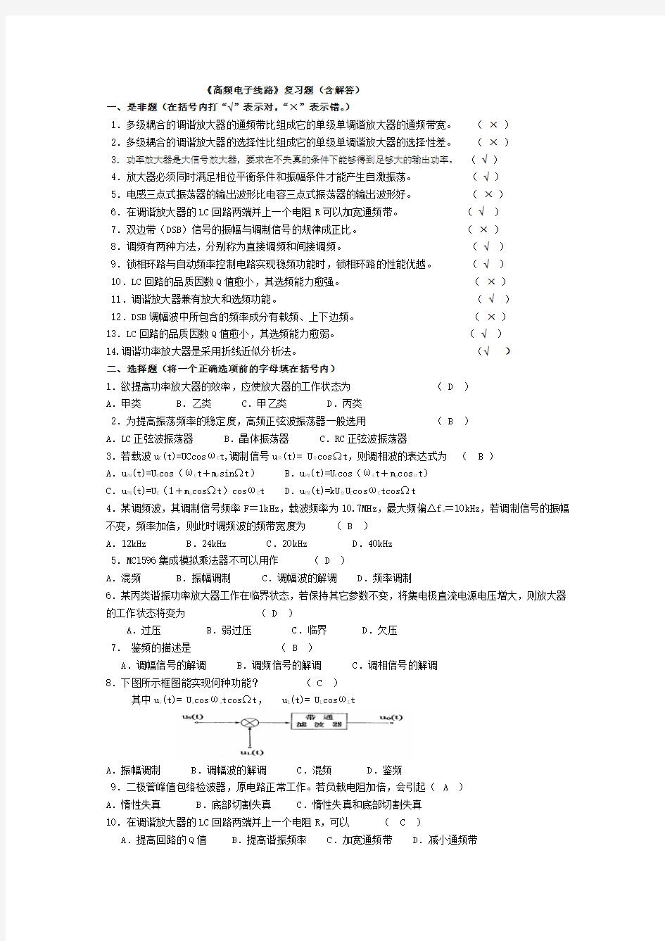 完整word版,高频电子线路习题集(含答案),推荐文档
