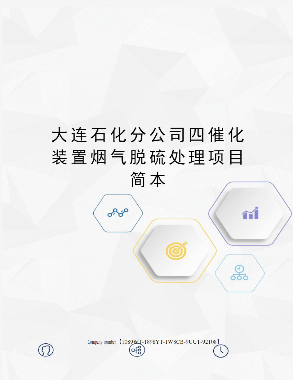 大连石化分公司四催化装置烟气脱硫处理项目简本图文稿