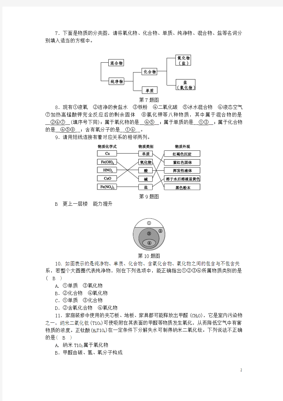 2018年秋九年级科学上册第2章物质转化与材料利用第4节物质的分类练习(新版)浙教版