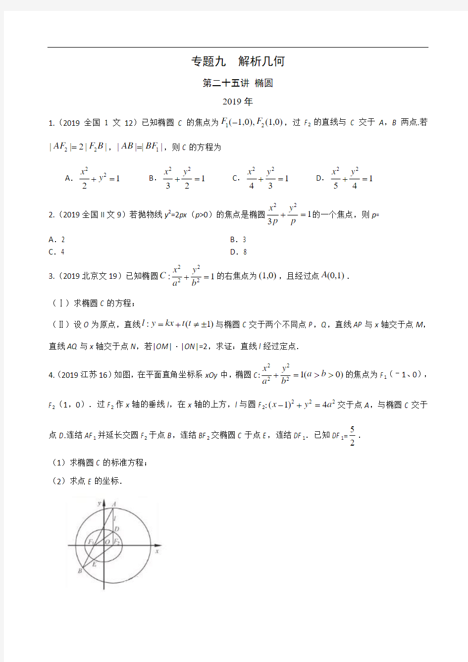 文科数学2010-2019高考真题分类训练专题九  解析几何第二十五讲  椭圆