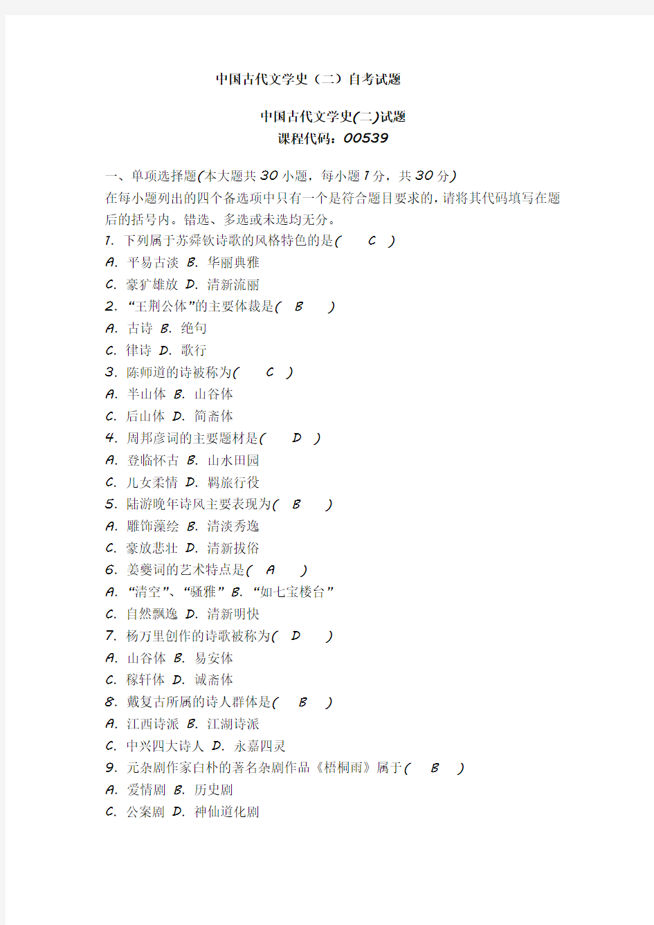 1月全国高等教育自学考试中国古代文学史二试题以及答案