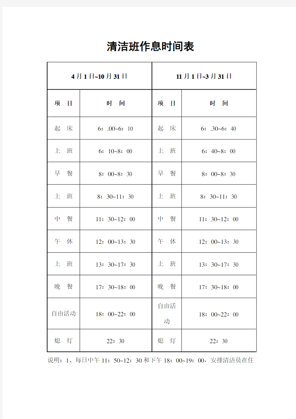 清洁班作息时间表 表格 格式 