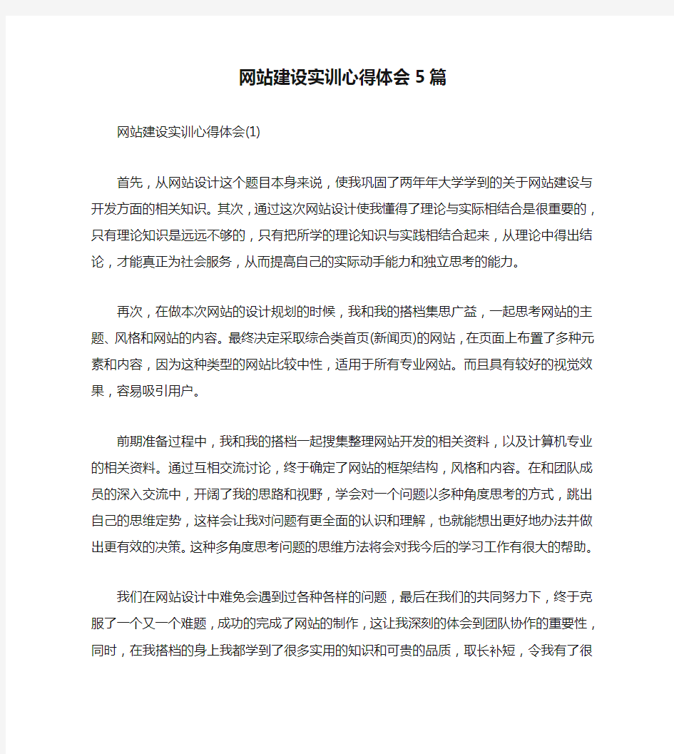 网站建设实训心得体会5篇