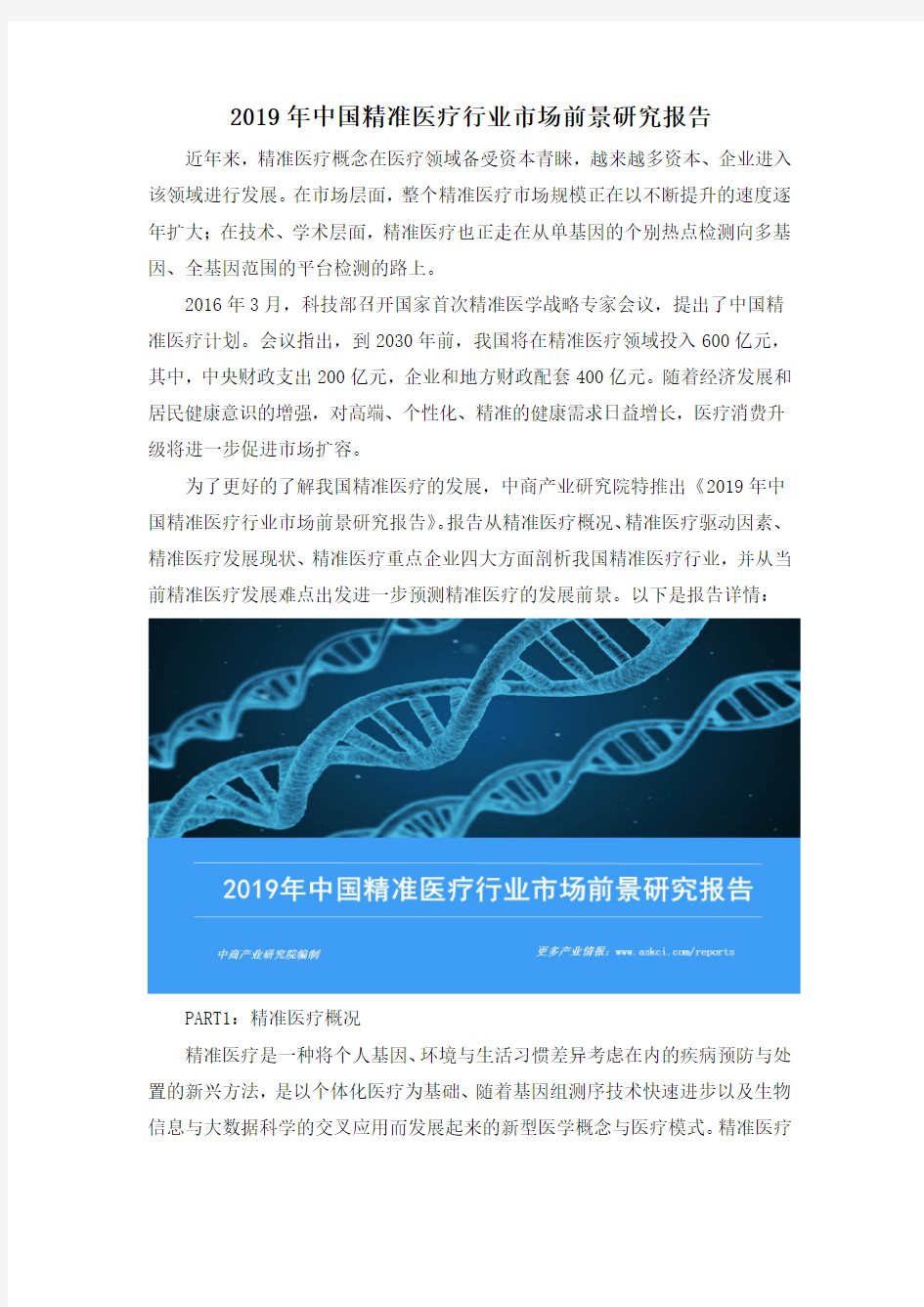 2019年中国精准医疗行业市场前景研究报告