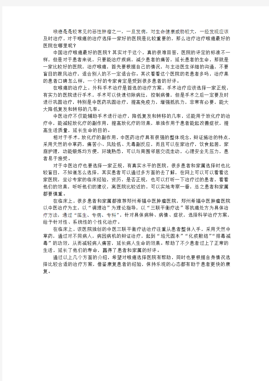 治疗喉癌最好的是什么医院