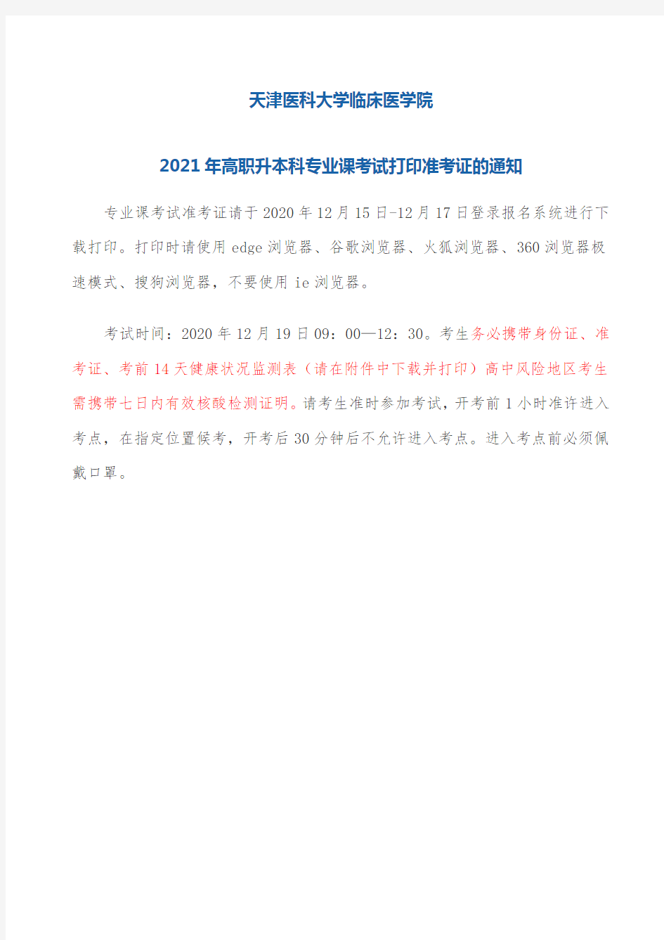 2021年天津医科大学临床医学院专业课考试打印准考证的通知