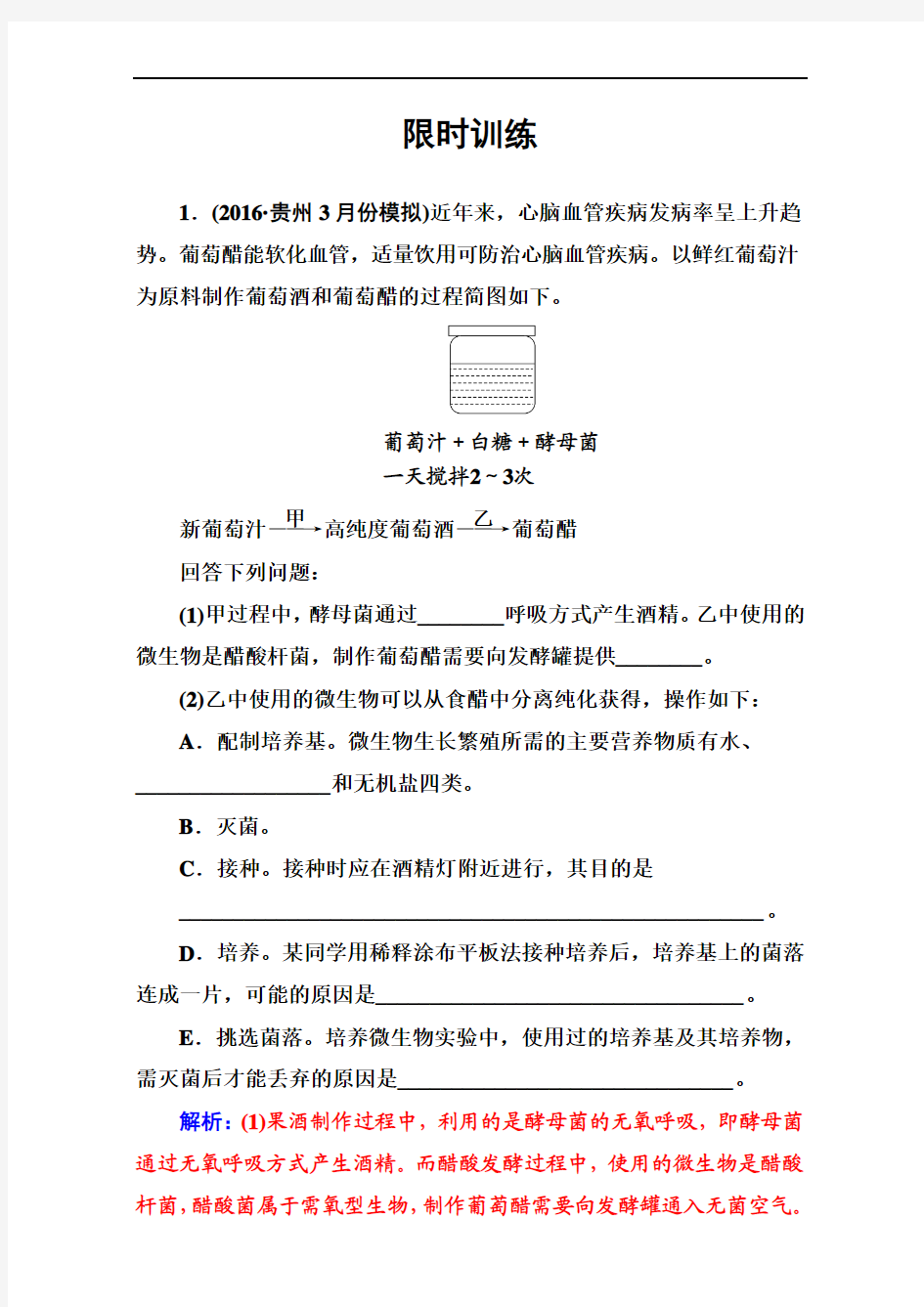 2018年高考生物大一轮复习限时训练：第十一单元 生物技术实践 第40讲限时训练 含解析 精品