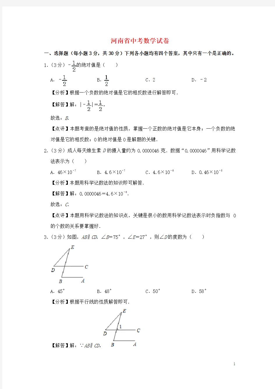 河南省中考数学真题试题(含解析)