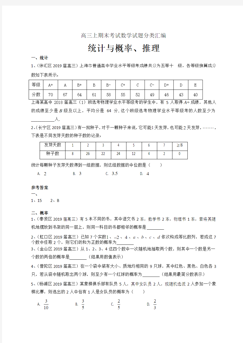 上海市2020届高三数学试题分类汇编：统计与概率、推理(含解析)