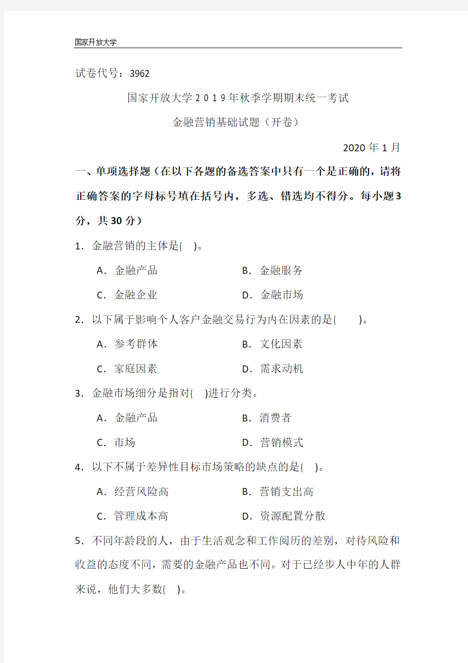 金融营销基础-国家开放大学2 0 1 9年秋季学期期末统一考试试题及答案