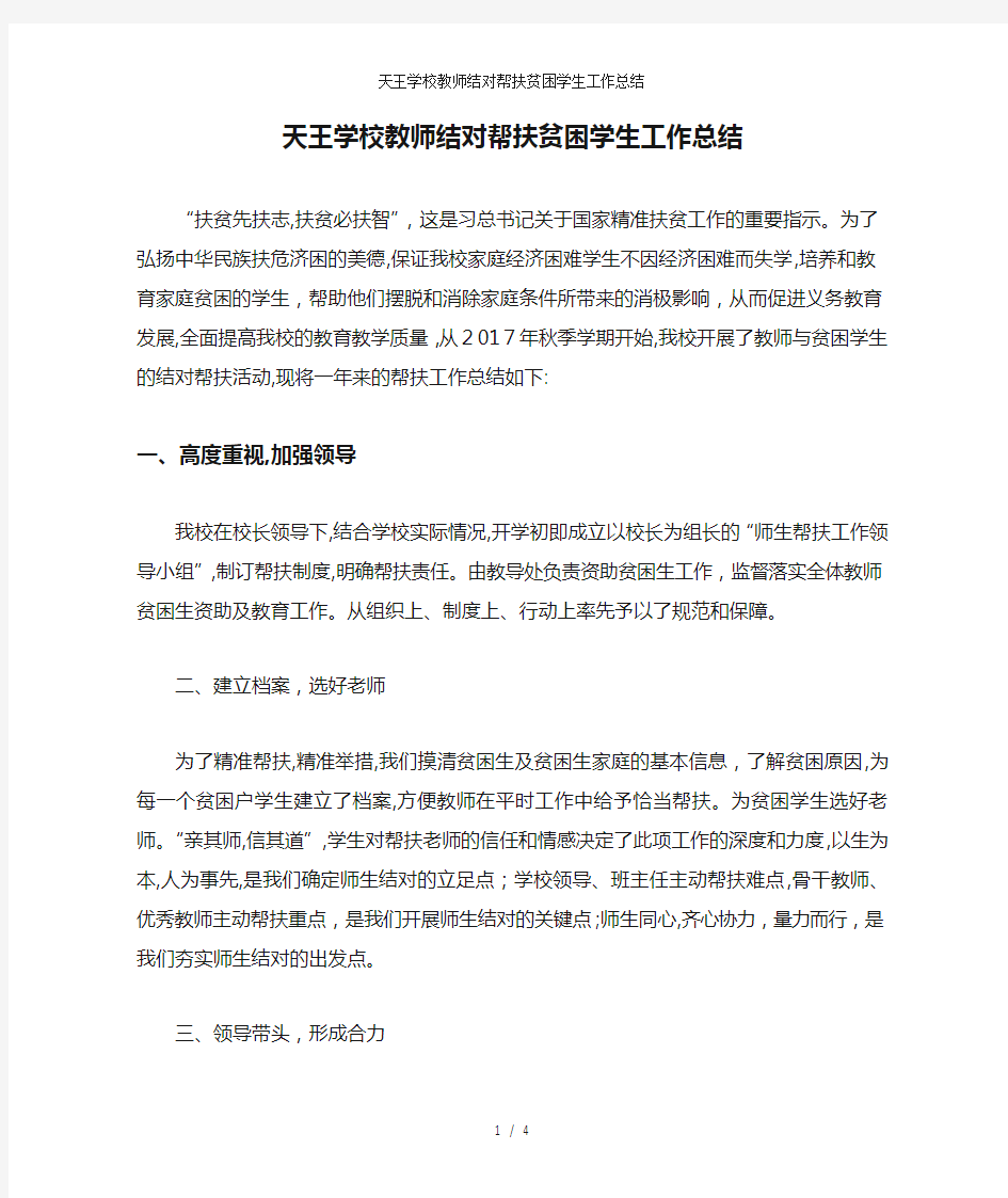 天王学校教师结对帮扶贫困学生工作总结