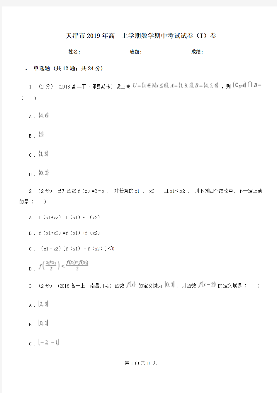 天津市2019年高一上学期数学期中考试试卷(I)卷