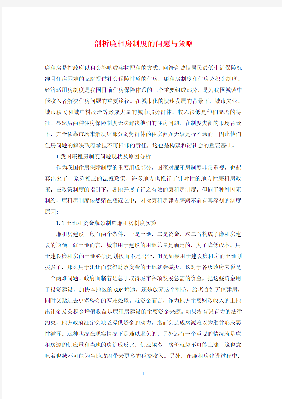 剖析廉租房制度的问题与策略