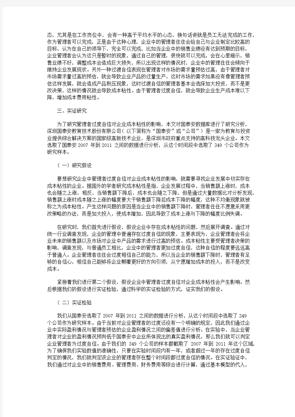 管理者过度自信对企业成本粘性的影响