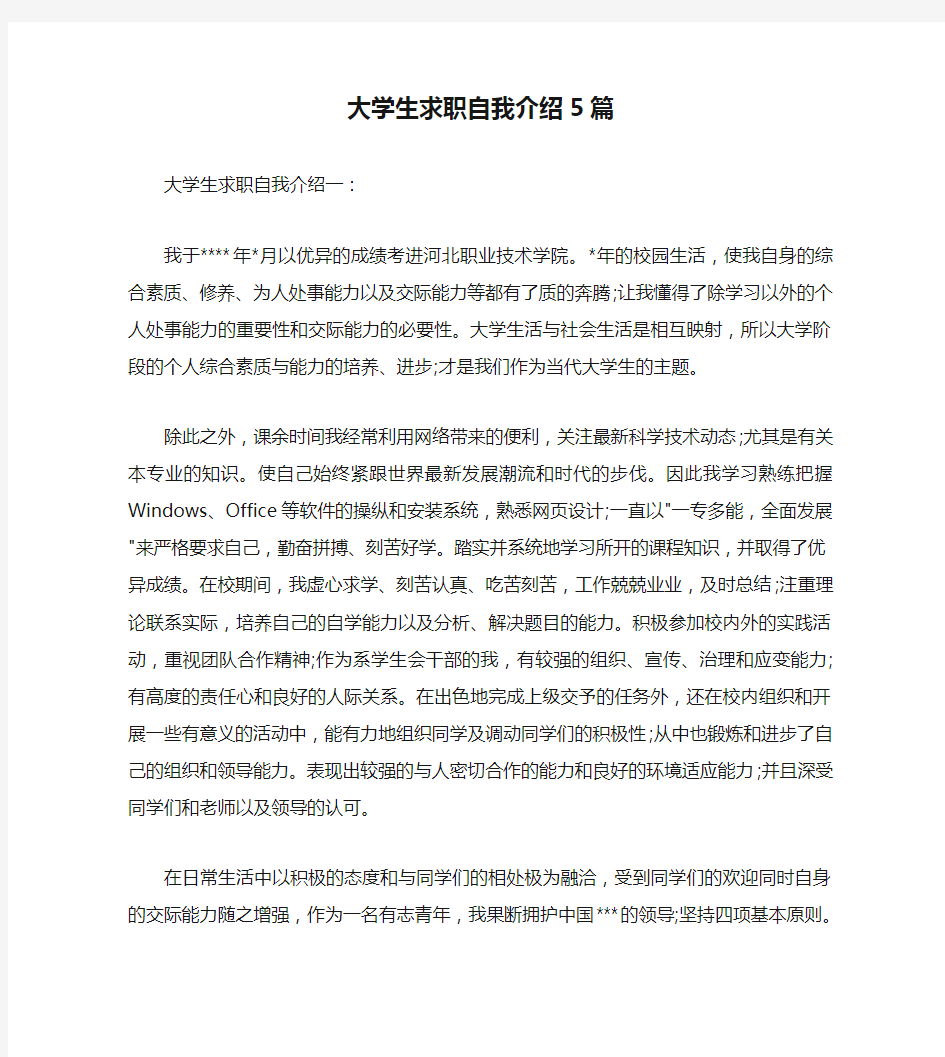 大学生求职自我介绍5篇