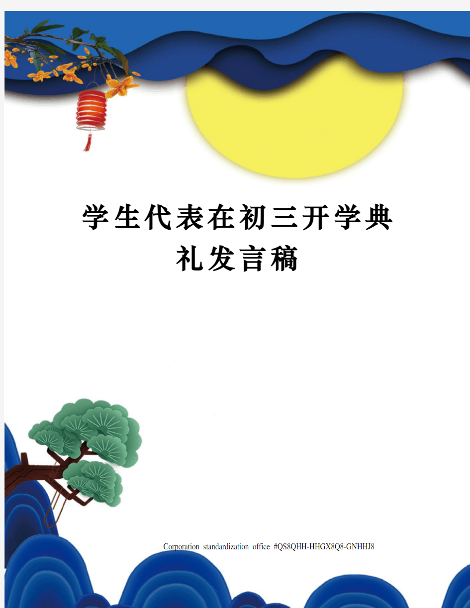 学生代表在初三开学典礼发言稿