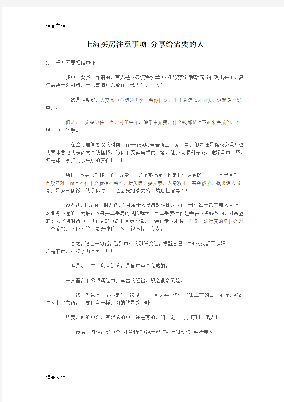 上海买房注意事项-纯手打(本人亲身经历)学习资料