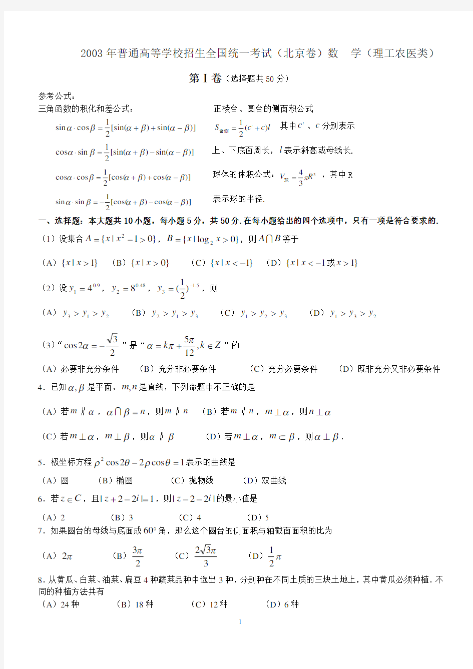 2003年高考试题——数学理(北京卷)及答案