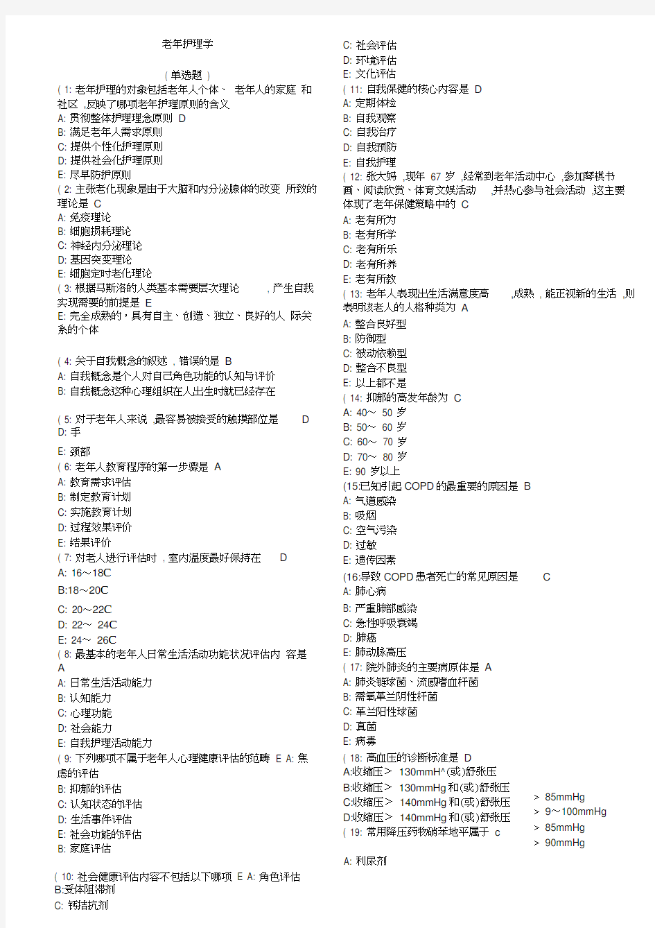 老年护理学考查课试题答案