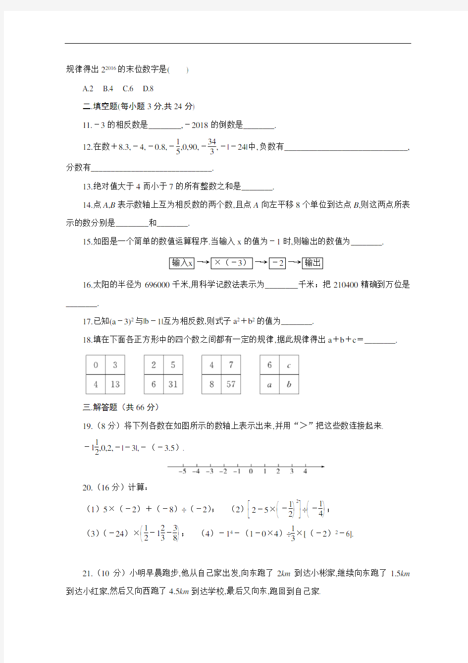 【人教版】七年级数学上册：第1章《有理数》章末检测卷(含答案)