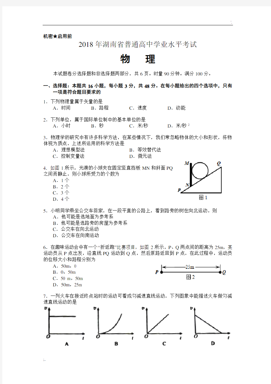 2018年湖南省普通高中学业水平考试物理试卷及答案