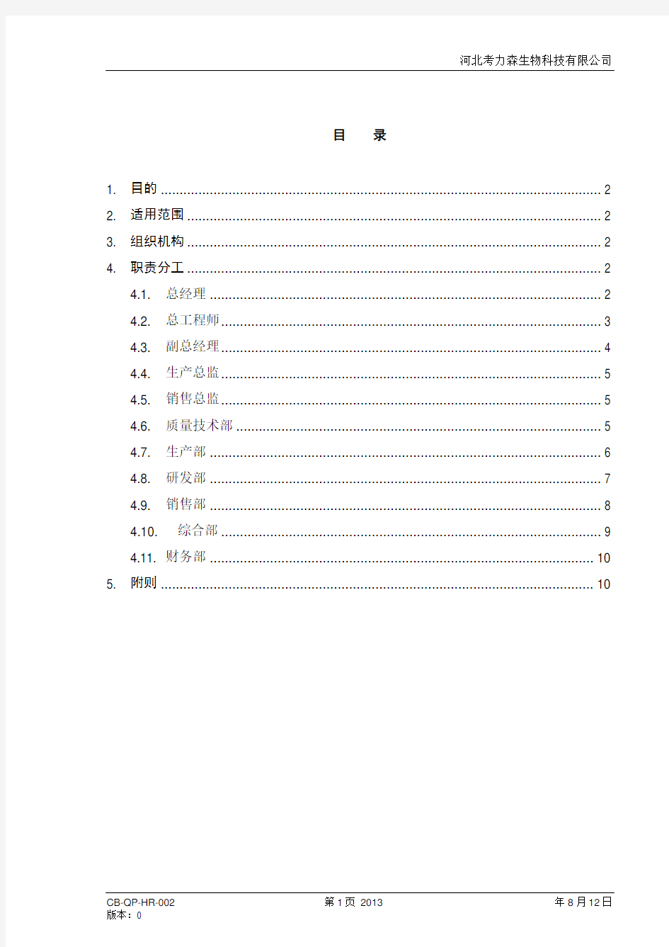 公司组织机构和职责分工最终版