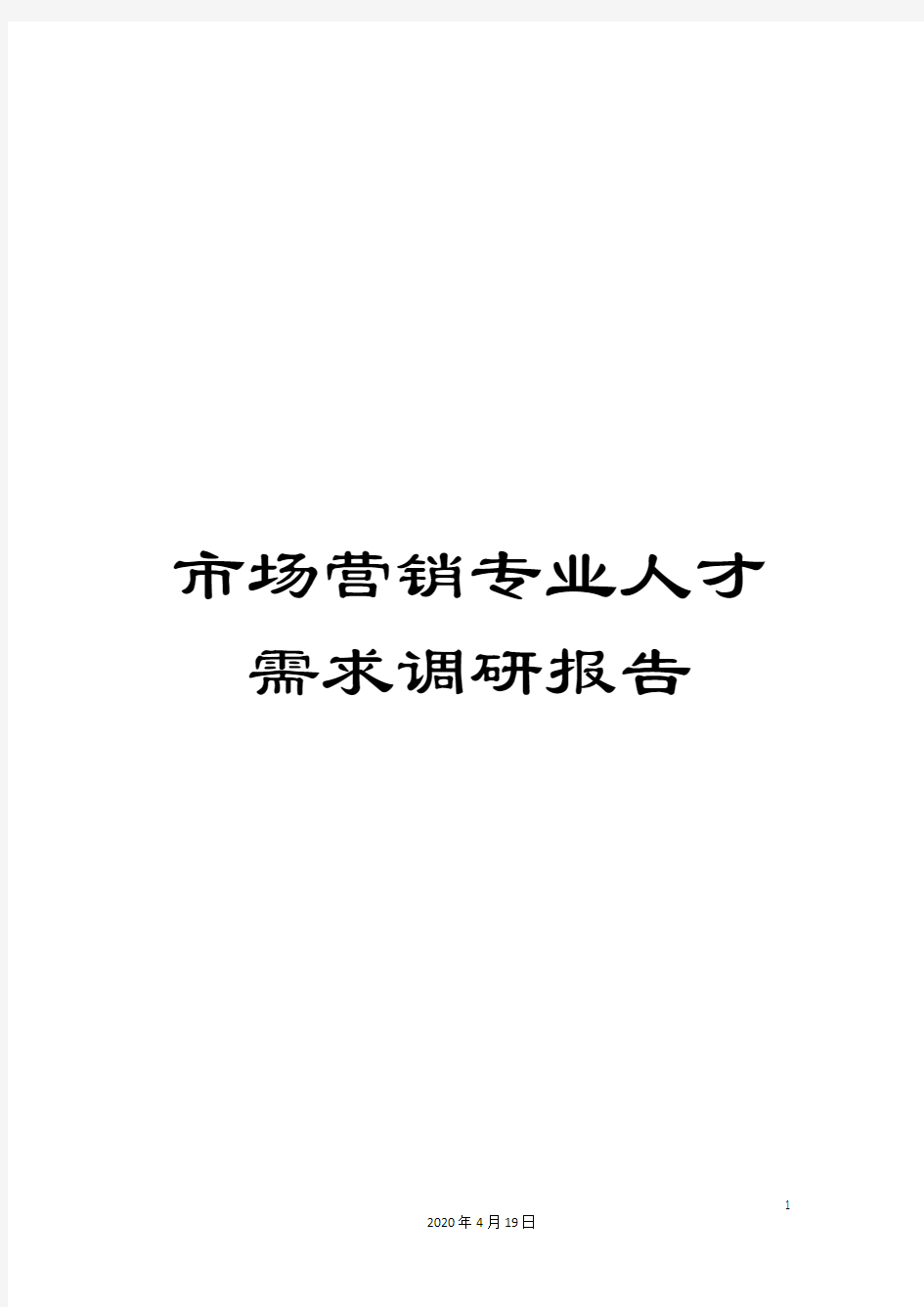 市场营销专业人才需求调研报告