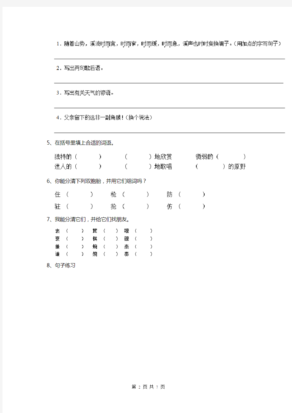 人教版小学四年级语文下册(期末)考试试卷大全