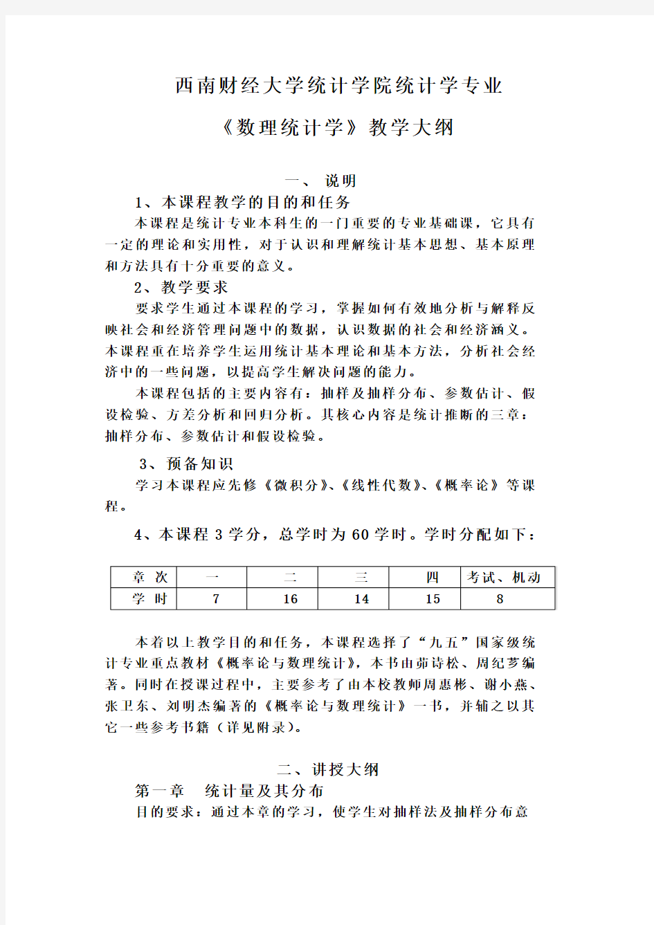 西南财经大学统计学院统计学专业