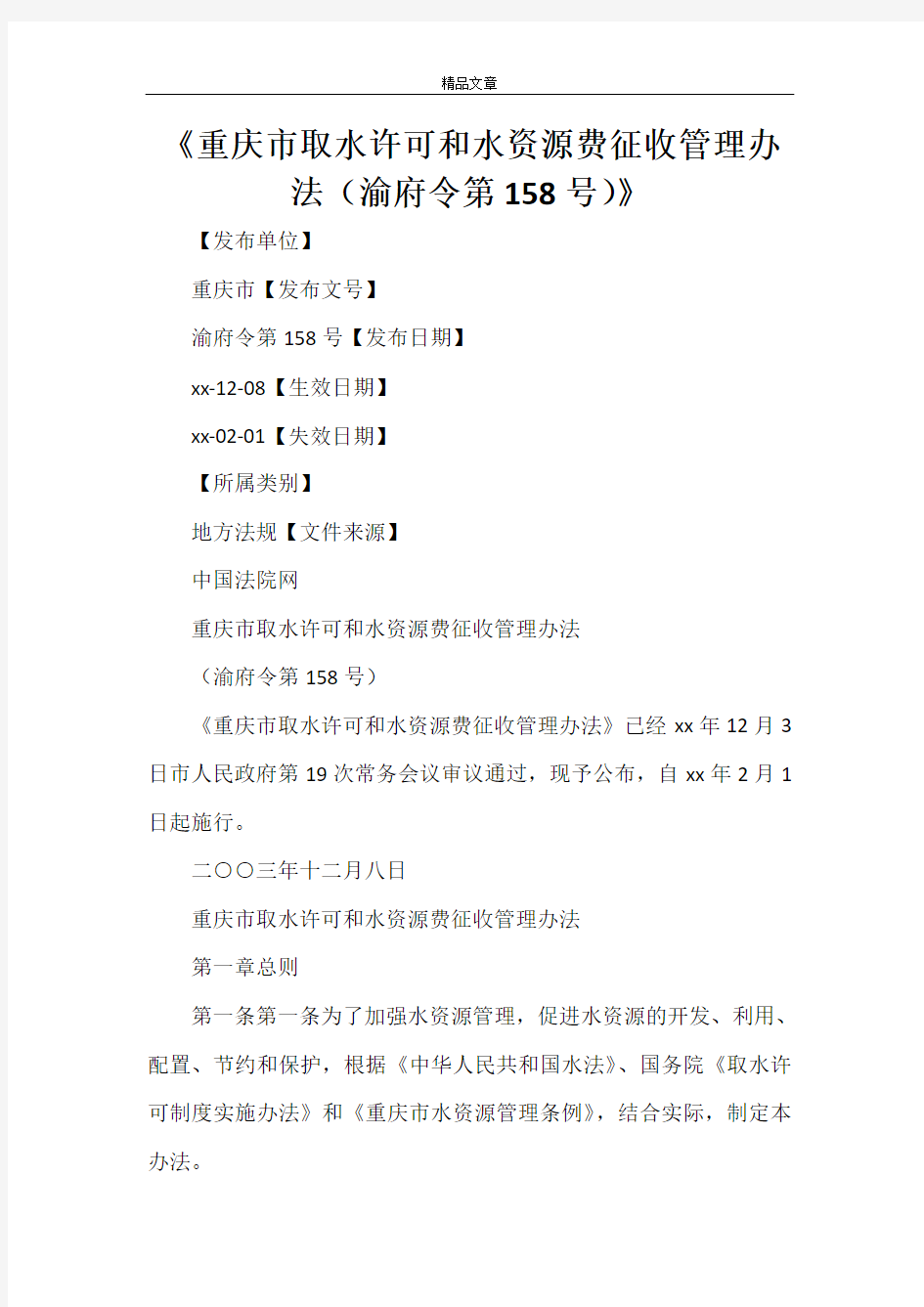 《重庆市取水许可和水资源费征收管理办法(渝府令第158号)》