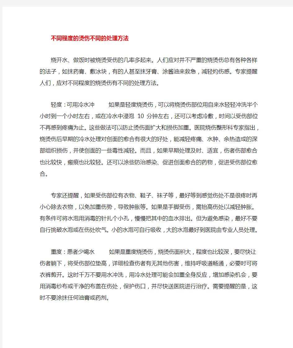 最新烫伤烧伤后的应急处理复习过程